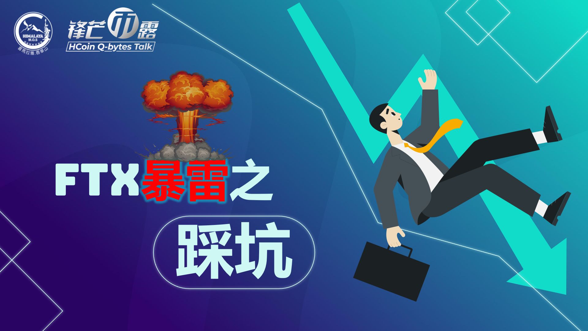 《锋芒币露》第10期 FTX暴雷之踩坑 1/14