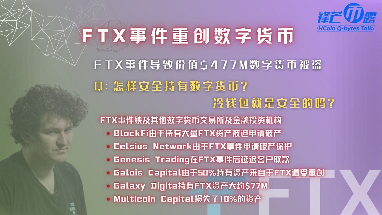 《锋芒币露》第11期 FTX事件回顾 5/6