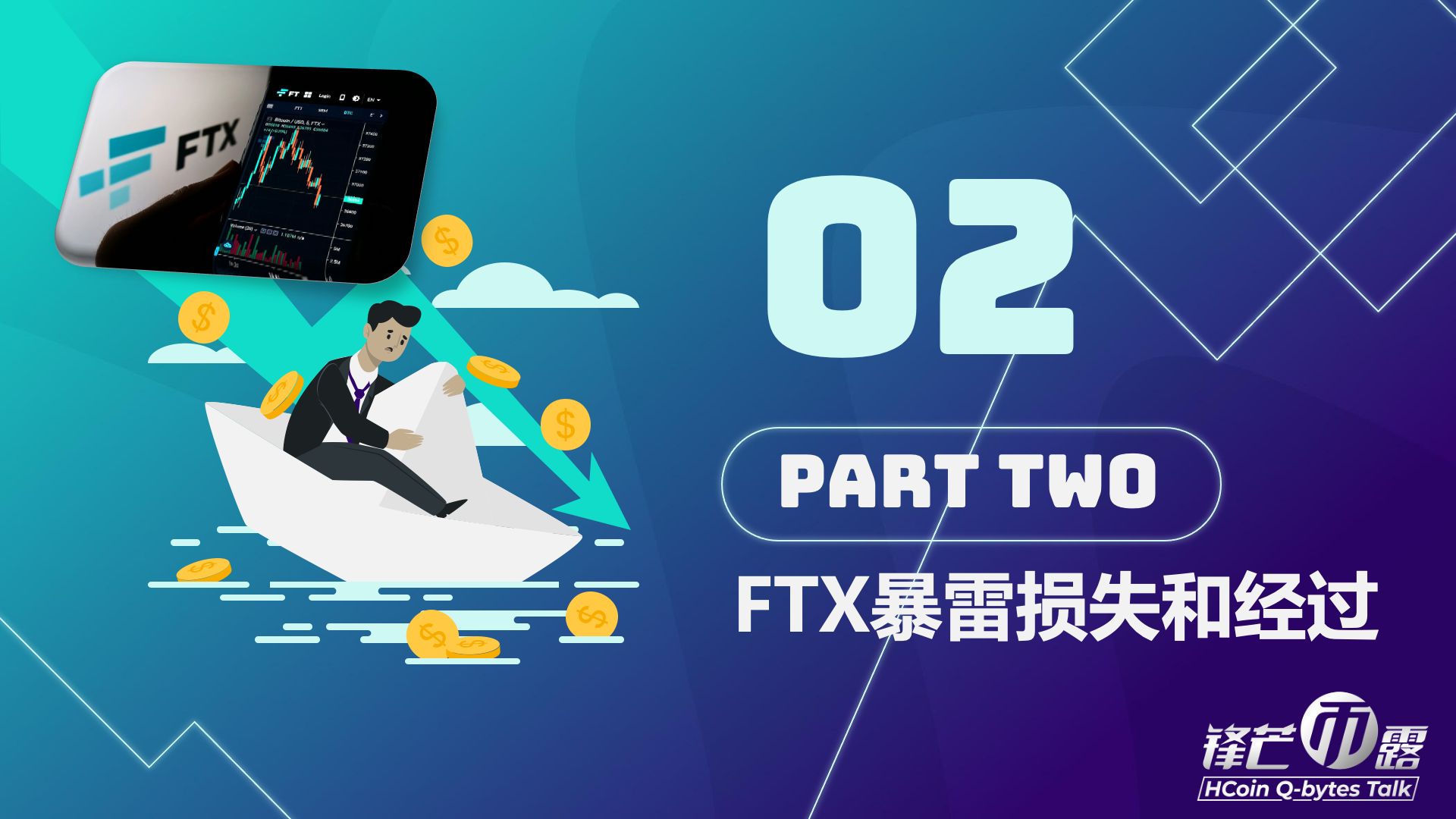 《锋芒币露》第10期 FTX暴雷之踩坑 5/14