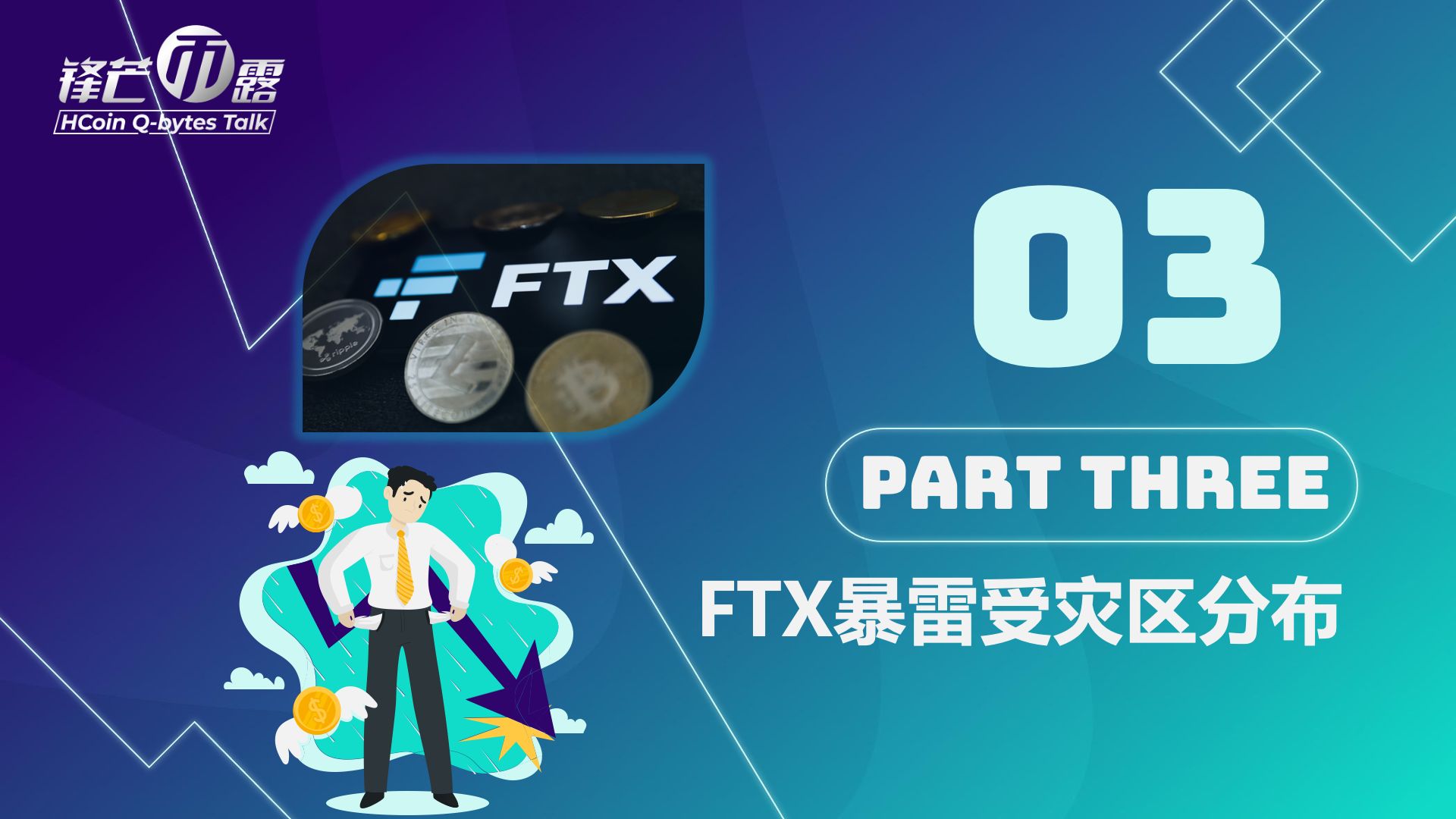 《锋芒币露》第10期 FTX暴雷之踩坑 7/14